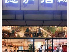 门面-马头巷·隐庐居·红油大虾(园区店)