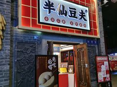 门面-半仙豆夫(安东老街店)