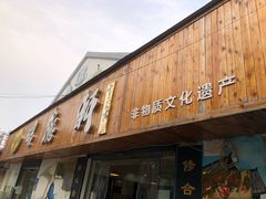 门面-昭德轩