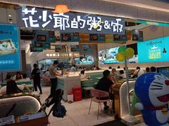 -花少爷·鲜虾干贝粥(延安万达店)
