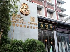 -春发生饭店·非遗(南院门店)