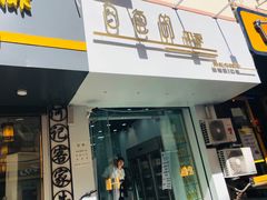 -白色日记·手作酸奶(麦凯乐店)