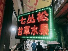 门面-老炳·七丛松甘草水果