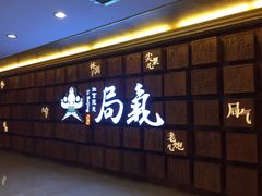 -局气 烤鸭·北京菜(光华路店)