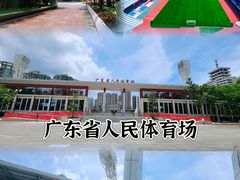 -广东省人民体育场
