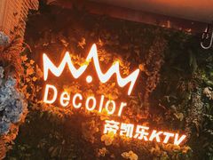 -帝凯乐量贩式KTV(深影国际影城店)