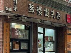 -天泽祥·鼓楼馒头(鼓楼店)