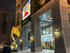 -花家八爷府(王府井·故宫店)