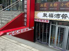 -胡记德源粉·湖南菜(双安店)