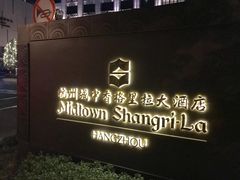 -杭州城中香格里拉大酒店
