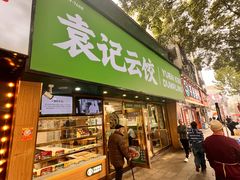 -袁记云饺(南门口店)
