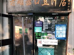 门面-老磁器口豆汁店(天坛店)