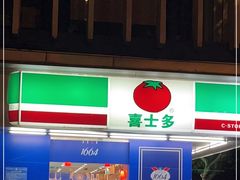 -喜士多(泰安店)