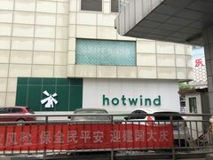 -hotwind热风(国际商场店)