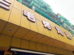 门面-三毛烤鸡(清泰街店)