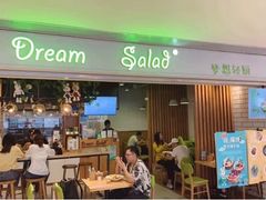 门面-Dreamsalad梦想轻厨(健康轻食·减脂沙拉·意面·祖庙店)