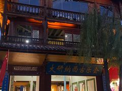 -宣科纳西古乐·非遗体验空间(大水车店)