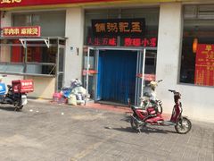 -孟记粥铺·家常菜·烧烤·粥(亚运村店)