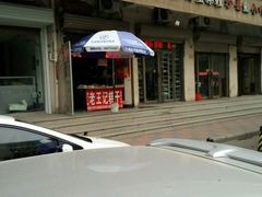-老王记糕干(养鱼池路店)