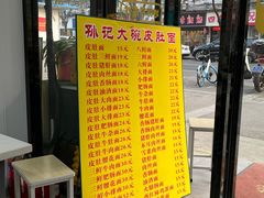 -孙记大碗皮肚面(后宰门店)