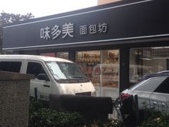 -味多美蛋糕(新和平里店)
