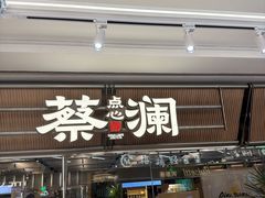 -蔡澜点心·粤菜(新街口IFCX店)