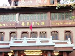 -广州酒家(文昌总店)