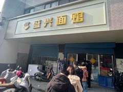 -盛兴面馆(真儒大厦店)