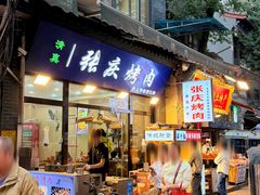 -张庆烤肉·清真