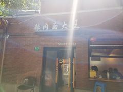 -辣肉面大王(天平路店)