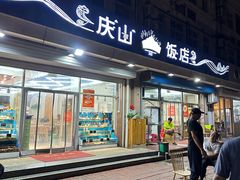 -庆山饭店·海鲜饺子家常菜(北戴河黑石路店)