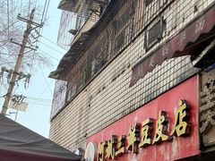 -阿斌三鲜豆皮(水陆街总店)