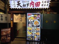 -天妇罗内顺田(罗湖店)