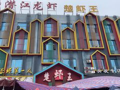 -味道工厂楚虾王(龙虾城店)