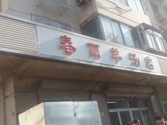 -春雨羊汤店(广开四马路总店)