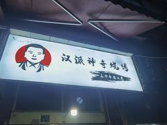 -汉派神奇烧烤(高雄路店)