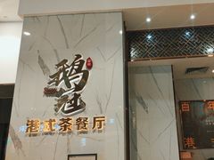 -鹅冠港式茶餐厅(来福士店)