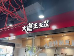 -永和大王(宜山店)