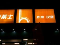 门面-华莱士·全鸡汉堡(虎门龙眼广场店)