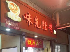 -味先肠粉(珠光路店)