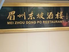 -眉州东坡(春秀路店)