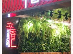 -辛香汇·现炒川菜(武进吾悦店)