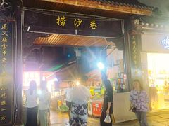 -捞沙巷
