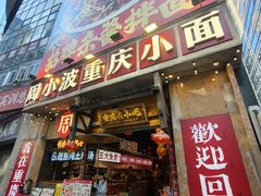 -周小波重庆小面·重庆名小吃(邹容路店)