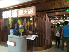 门面-新辣道鱼火锅(国瑞城店)