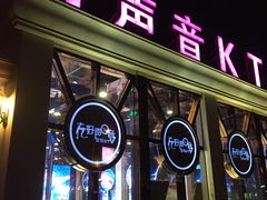 -亿·好声音·量贩KTV(朝阳北路店)