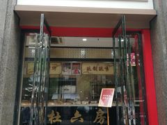 门面-杜六房(大沽路店)
