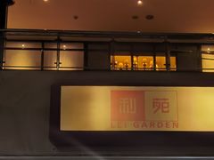 -利苑酒家(宜安广场店)