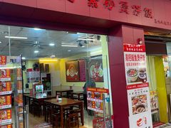 -其灵紫砂煲仔饭(富莲大厦店)