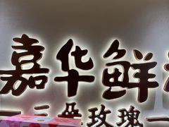 -嘉华鲜花饼(四方街旗舰店)